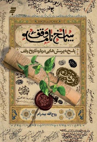 پاسخ نامه وقف (پاسخ به پرسش هایی درباره تاریخ وقف)